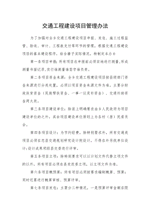 交通工程建设项目管理办法.docx