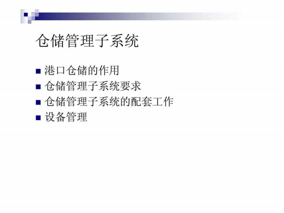 港口管理信息系统模块设计.ppt_第2页