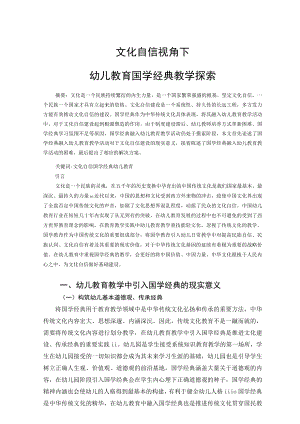 文化自信视角下幼儿教育国学经典教学探索 论文.docx