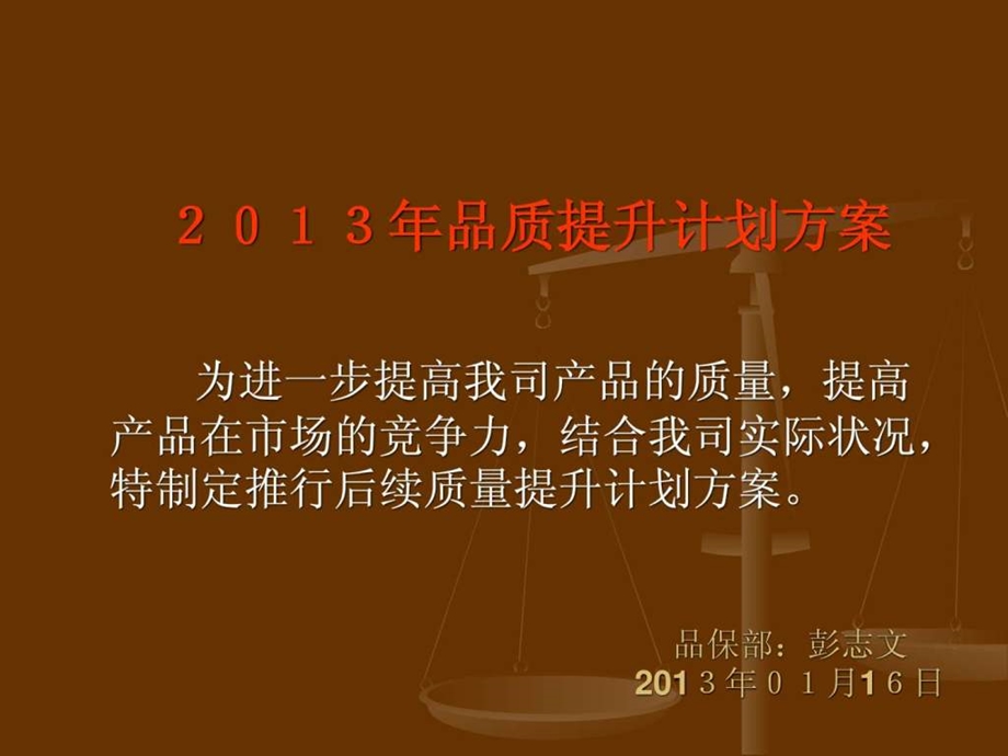 品质提升计划.ppt.ppt_第1页