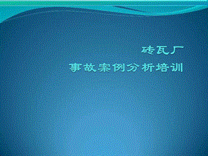 砖瓦厂相关事故案例分析学习1图文.ppt.ppt