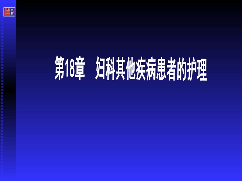 妇科其它疾病病人的护理修改后.ppt_第1页