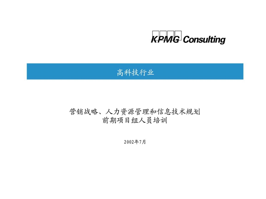 毕马威营销战略丶人力资源管理和信息技术规划前期项目组人员培训.ppt_第1页