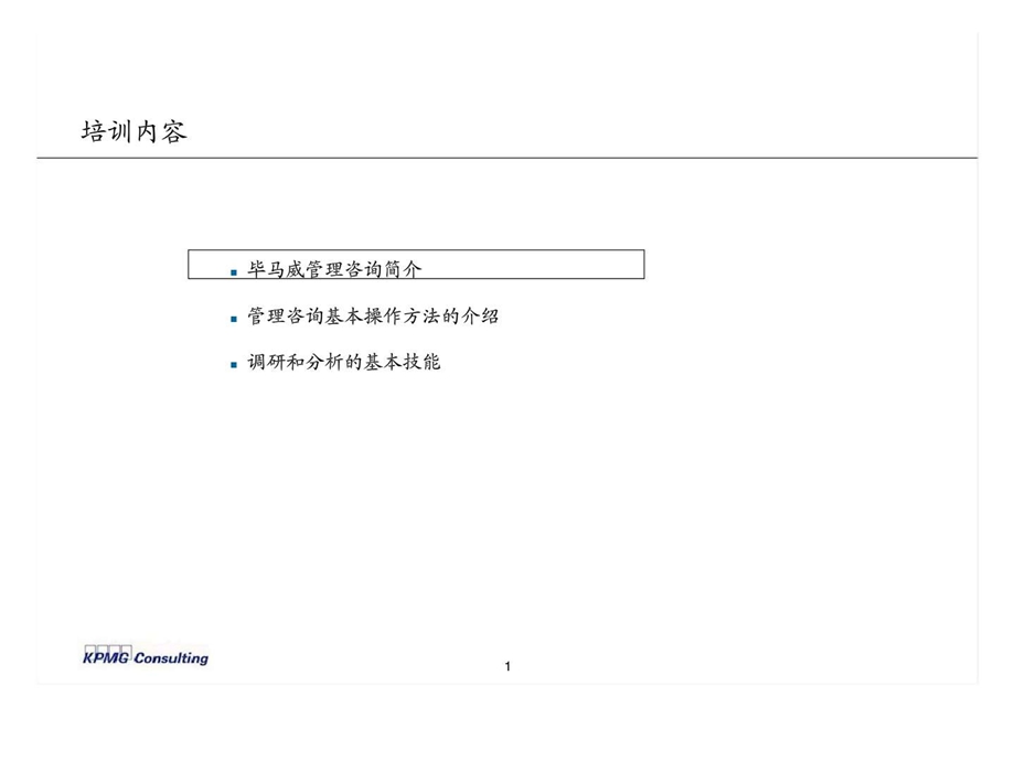 毕马威营销战略丶人力资源管理和信息技术规划前期项目组人员培训.ppt_第2页