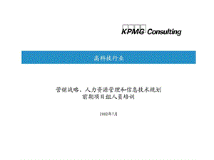 毕马威营销战略丶人力资源管理和信息技术规划前期项目组人员培训.ppt