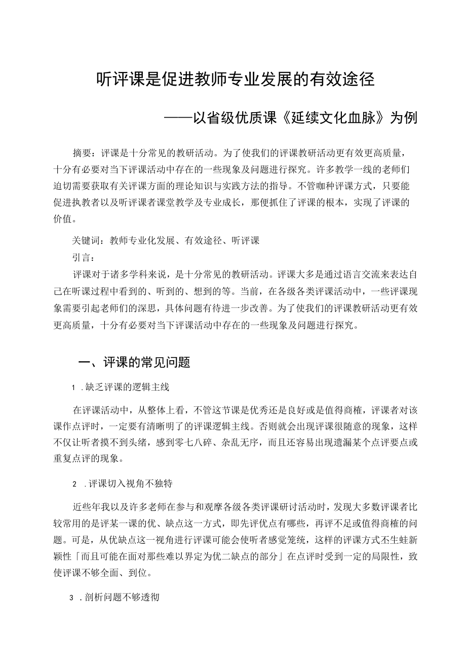 听评课是促进教师专业发展的有效途径——以省级优质课《延续文化血脉》为例 论文.docx_第1页