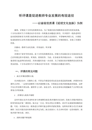 听评课是促进教师专业发展的有效途径——以省级优质课《延续文化血脉》为例 论文.docx