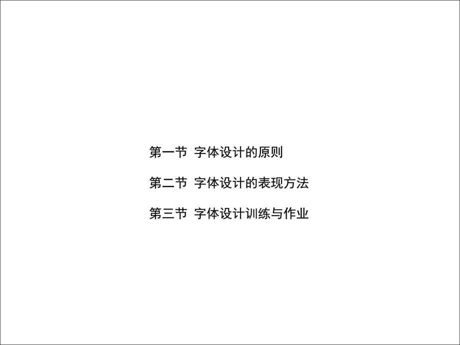 字体设计与应用城乡园林规划工程科技专业资料.ppt.ppt_第2页