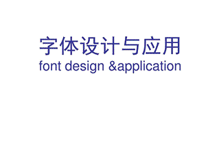 字体设计与应用城乡园林规划工程科技专业资料.ppt.ppt