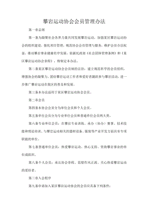 攀岩运动协会会员管理办法.docx