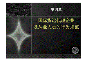 国际货运代理基础第四章国际货运代理企业及从业人员的行为规范.ppt