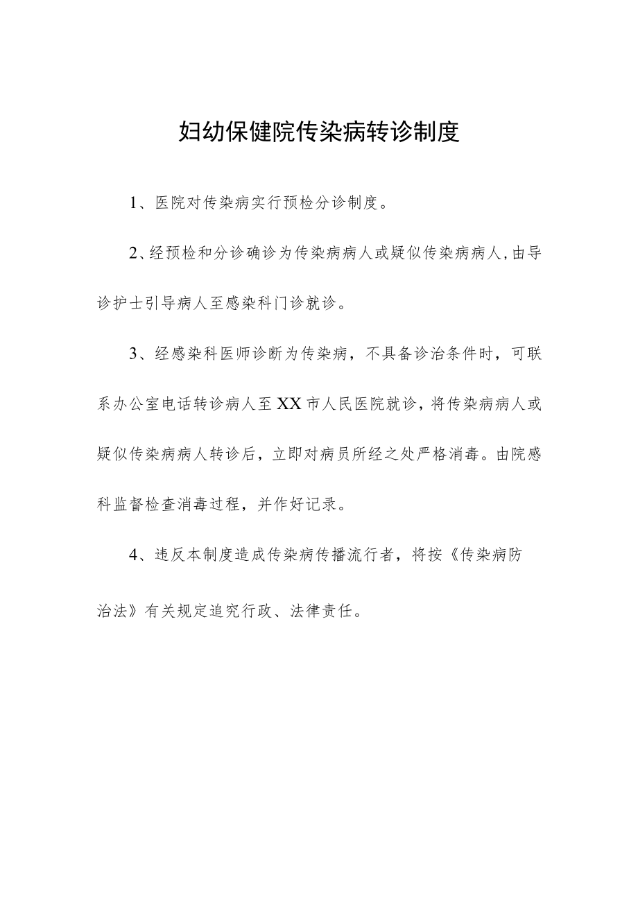 妇幼保健院传染病转诊制度.docx_第1页