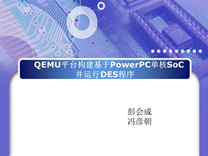 QEMU平台构建基于PowerPC单核SoC并运行DES程序.ppt