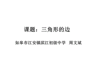 课题：三角形的边（周文斌）.ppt