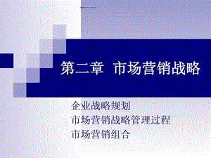 第二章市场营销战略.ppt