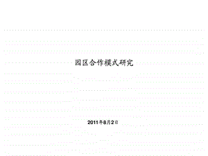 园区合作模式.ppt.ppt