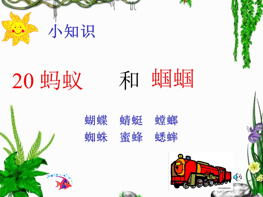 苏教版一下蚂蚁和蝈蝈.ppt_第1页