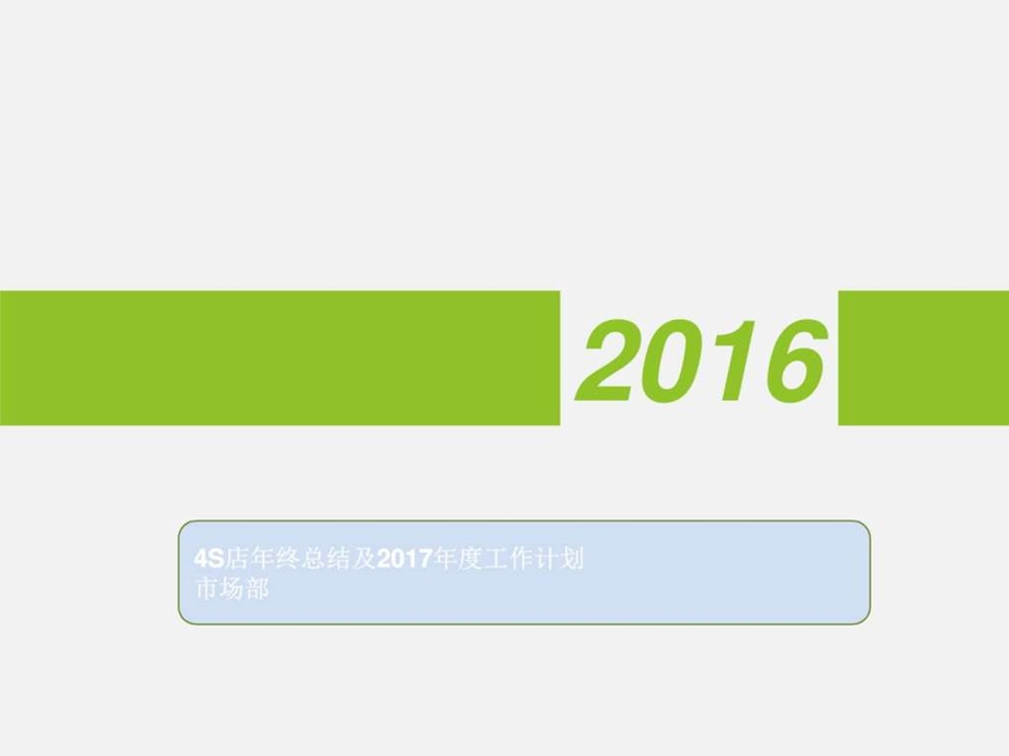 4S店市场部年终总结及工作计划图文.ppt.ppt_第1页