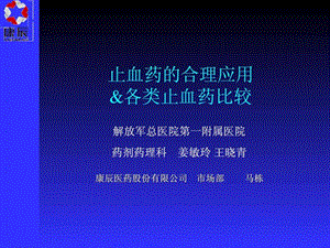 止血药的合理应用各类止血药比较.ppt.ppt