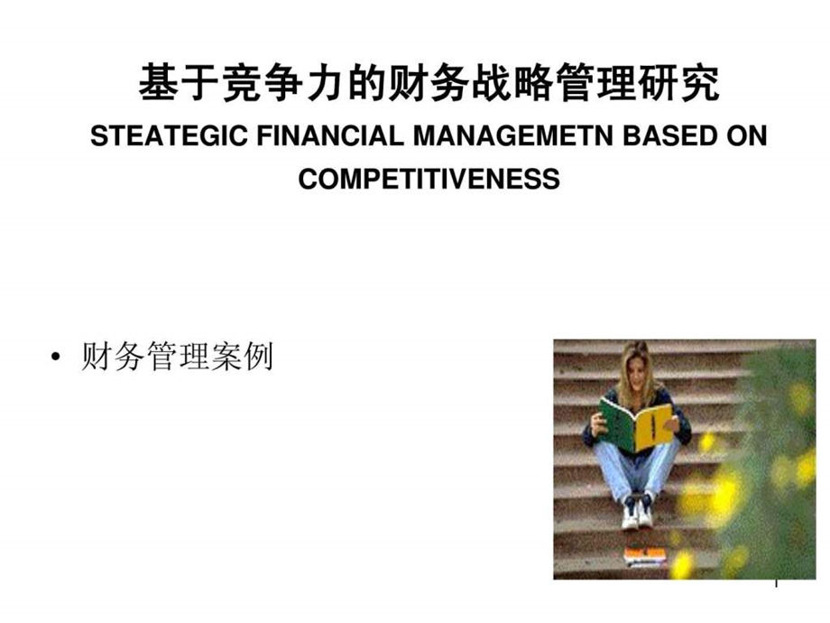 财管案例分析课件案例三企业战略与财务战略.ppt.ppt_第1页