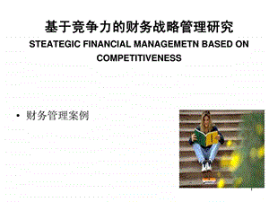 财管案例分析课件案例三企业战略与财务战略.ppt.ppt