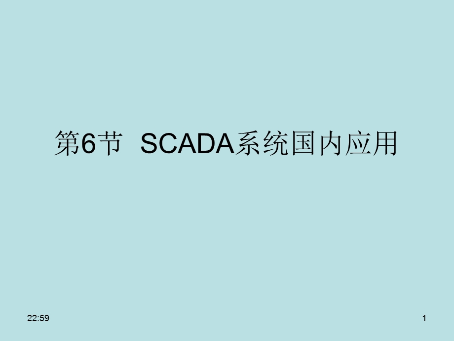 张树文油气储运系统自动化第四章6节scada系统国内应用.ppt_第1页