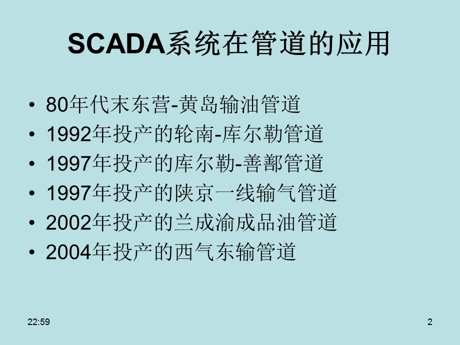 张树文油气储运系统自动化第四章6节scada系统国内应用.ppt_第2页