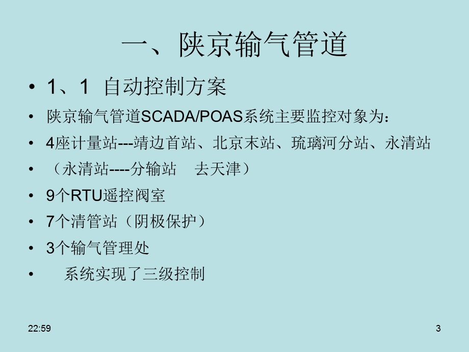 张树文油气储运系统自动化第四章6节scada系统国内应用.ppt_第3页