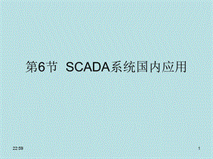 张树文油气储运系统自动化第四章6节scada系统国内应用.ppt