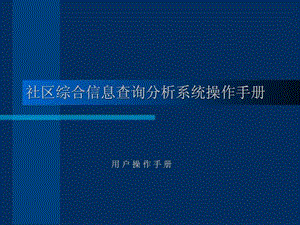 社区综合信息查询分析系统操作手册.ppt.ppt