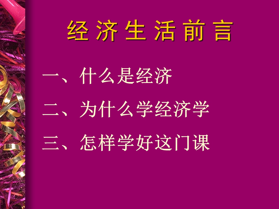 高一政治（经济生活前言）.ppt_第3页