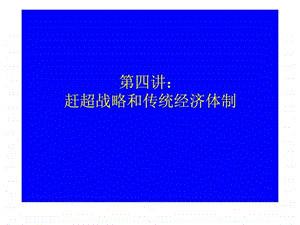 中国经济专题第四讲.ppt.ppt