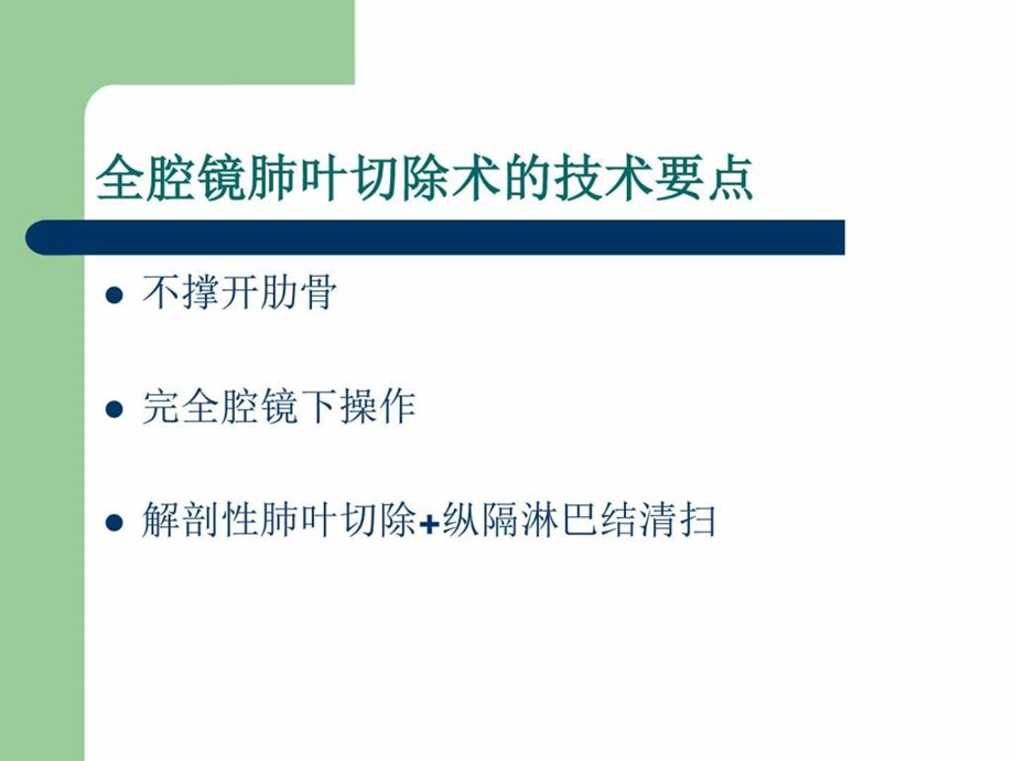 胸腔镜肺叶切除术的手术步骤图文.ppt.ppt_第2页