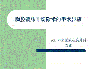 胸腔镜肺叶切除术的手术步骤图文.ppt.ppt