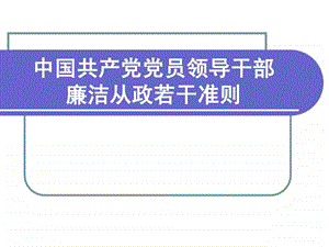 廉政准则1475851905.ppt