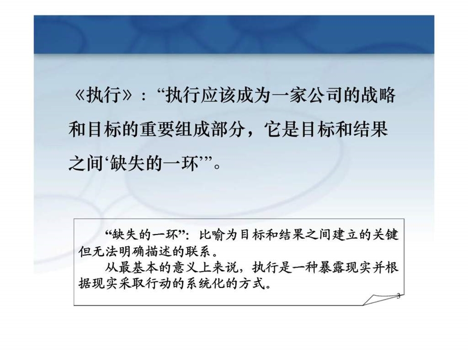 执行为什么是企业成长的关键.ppt_第3页