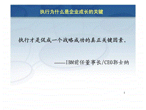 执行为什么是企业成长的关键.ppt