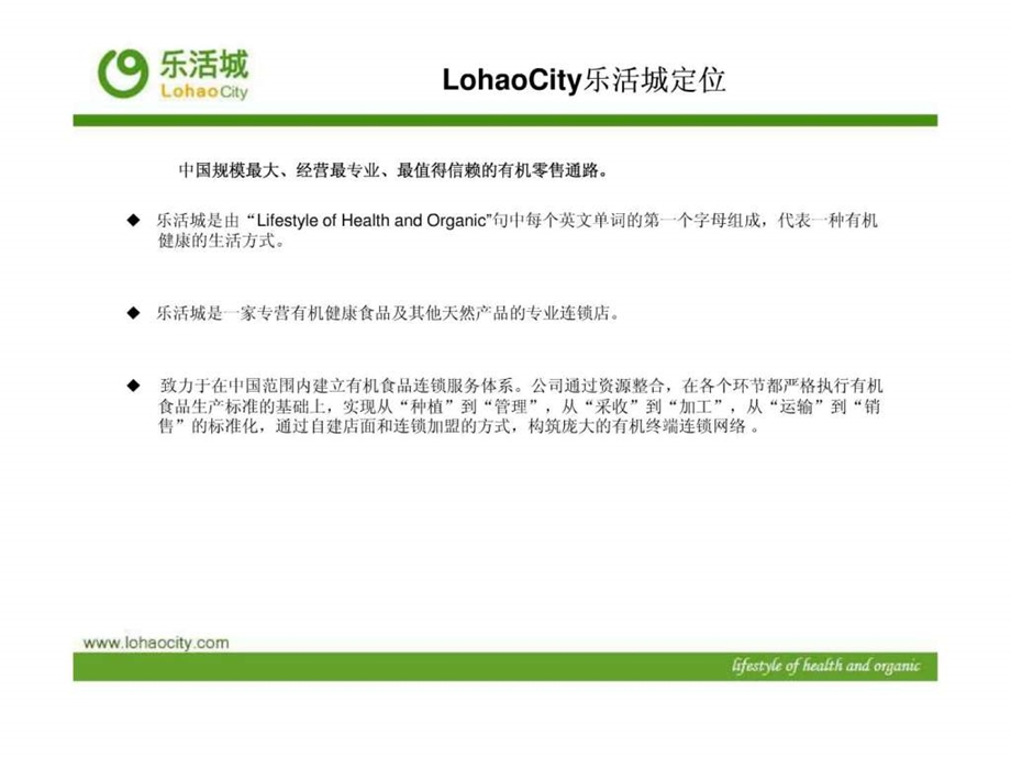 LohaoCity乐活城连锁加盟事业简介.ppt.ppt_第2页