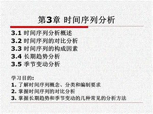 统计学第3章时间序列分析.ppt