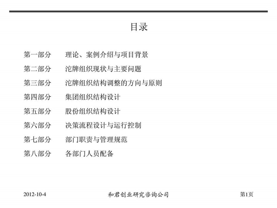 组织结构设计与人力资源管理咨询方案.ppt_第2页