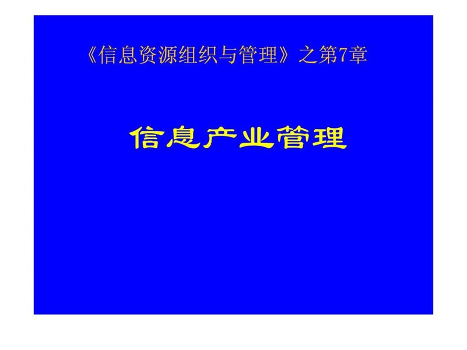 第07信息产业管理1450462193.ppt_第1页