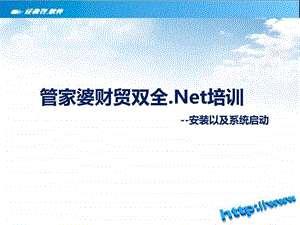 管家婆财贸双全.net安装3.0图文.ppt.ppt