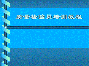 质量检验员培养教程.ppt