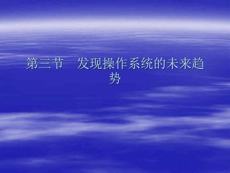 发现操作系统的未来趋势电脑基础知识it计算机专业资料.ppt_第1页