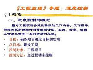 工程监理进度控制.ppt