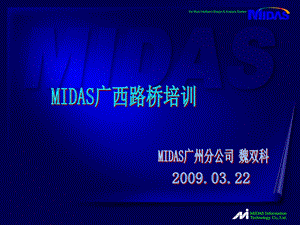 MIDAS广西路桥培训.ppt