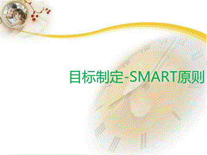 目标管理SMART原则图文.ppt.ppt