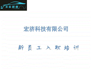 新员工入职培训宏济科技人力资源管理经管营销专业资料.ppt.ppt