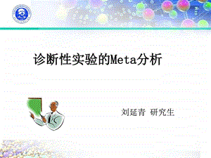 诊断性实验的Meta分析图文.ppt.ppt