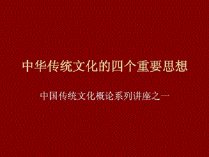 中国传统文化的四个重要思想.ppt.ppt